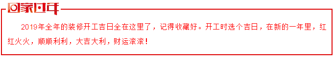 2019年(nián)裝修開工(gōng)吉日(rì)一覽表