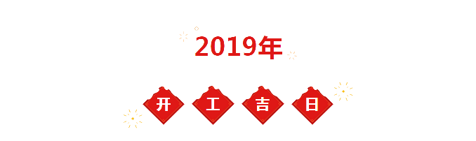 2019年(nián)裝修開工(gōng)吉日(rì)一覽表